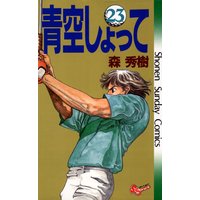 青空しょって 森秀樹 電子コミックをお得にレンタル Renta