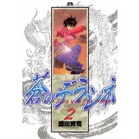 蒼のデラシネ 盛田賢司 電子コミックをお得にレンタル Renta