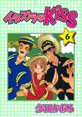 イタズラなKiss | 多田かおる | レンタルで読めます！Renta!