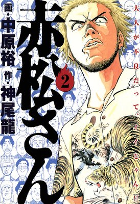 赤松さん 2