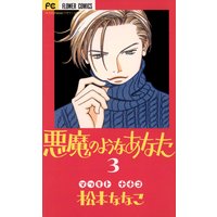 悪魔のようなあなた 松本ななこ 電子コミックをお得にレンタル Renta