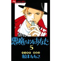 悪魔のようなあなた 5 松本ななこ 電子コミックをお得にレンタル Renta