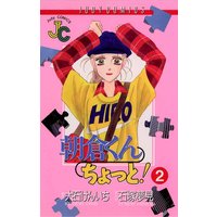 朝倉くん ちょっと 大石賢一 他 電子コミックをお得にレンタル Renta