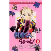 朝倉くん ちょっと 大石賢一 他 電子コミックをお得にレンタル Renta