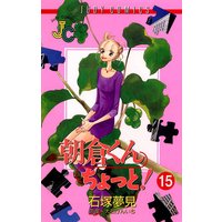 朝倉くん ちょっと 大石賢一 他 電子コミックをお得にレンタル Renta