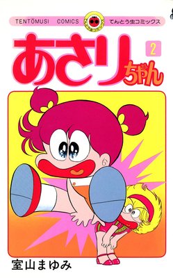 日本販促あさりちゃんコミックス62冊　初版多数 少女漫画