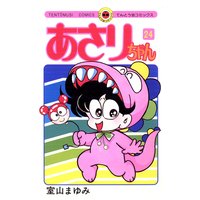 あさりちゃん 24 室山まゆみ 電子コミックをお得にレンタル Renta