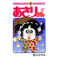 あさりちゃん 室山まゆみ Renta あさりちゃん 室山まゆみ Renta
