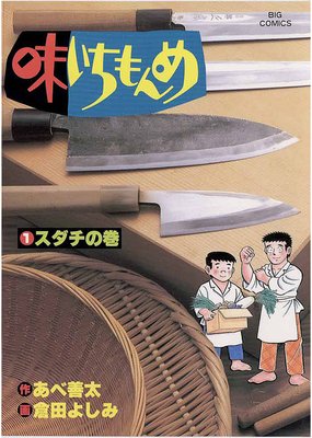 味いちもんめ | 倉田よしみ...他 | Renta!