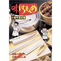 味いちもんめ 2