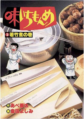 味いちもんめ | 倉田よしみ...他 | Renta!