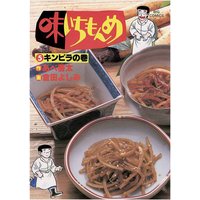 味いちもんめ 5