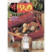 味いちもんめ 倉田よしみ 他 電子コミックをお得にレンタル Renta