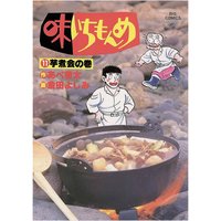 味いちもんめ 倉田よしみ 他 電子コミックをお得にレンタル Renta