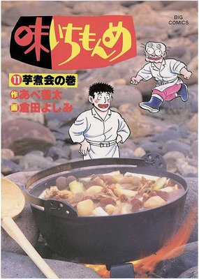 シヨウガクカンページ数厳選味いちもんめ　菜飯（なめし）/小学館/あべ善太