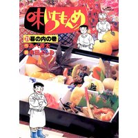 味いちもんめ 倉田よしみ 他 電子コミックをお得にレンタル Renta