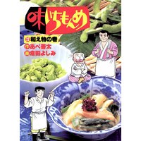 味いちもんめ 倉田よしみ 他 電子コミックをお得にレンタル Renta