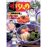 味いちもんめ 倉田よしみ 他 電子コミックをお得にレンタル Renta