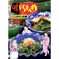 味いちもんめ 倉田よしみ 他 電子コミックをお得にレンタル Renta