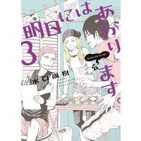 明日にはあがります 水口尚樹 電子コミックをお得にレンタル Renta