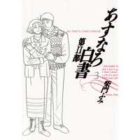 あすなろ白書 第2部 柴門ふみ 電子コミックをお得にレンタル Renta