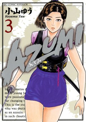 AZUMI－あずみ－ | 小山ゆう | Renta!