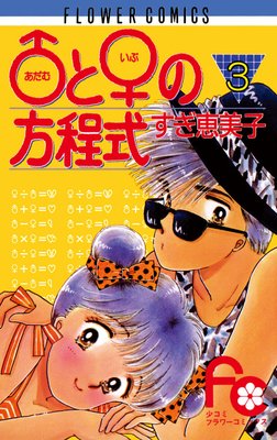 ♂と♀の方程式 3