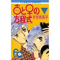 と の方程式 4 すぎ恵美子 電子コミックをお得にレンタル Renta