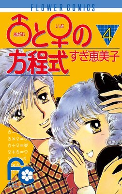 ♂と♀の方程式 4