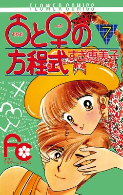 ♂と♀の方程式 7