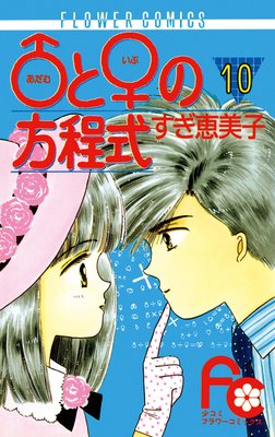 ♂と♀の方程式 10
