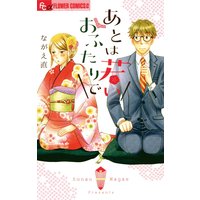 さあ 秘密をはじめよう 一井かずみ 電子コミックをお得にレンタル Renta