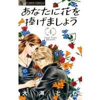 あなたに花を捧げましょう 4