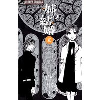 姉の結婚 西炯子 電子コミックをお得にレンタル Renta