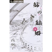 姉の結婚 西炯子 電子コミックをお得にレンタル Renta