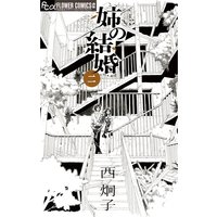 姉の結婚 西炯子 電子コミックをお得にレンタル Renta
