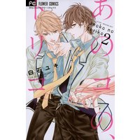 あのコの、トリコ。 2