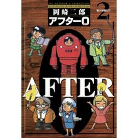アフター0 著者再編集版 2 岡崎二郎 電子コミックをお得にレンタル Renta