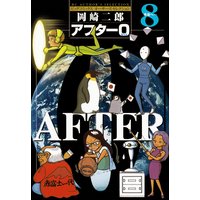 アフター0 著者再編集版 1 岡崎二郎 電子コミックをお得にレンタル Renta