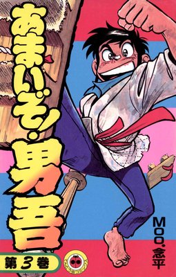 あまいぞ！男吾 |Moo．念平 | まずは無料試し読み！Renta!(レンタ)