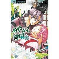 あやかし緋扇 くまがい杏子 電子コミックをお得にレンタル Renta