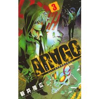 Arago 3 新井隆広 電子コミックをお得にレンタル Renta