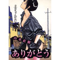 ありがとう 2 山本直樹 電子コミックをお得にレンタル Renta