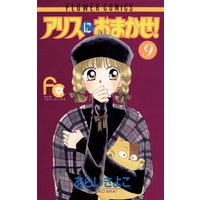 アリスにおまかせ あらいきよこ 電子コミックをお得にレンタル Renta