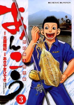 あんこう 3