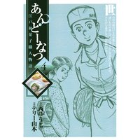 あんどーなつ 江戸和菓子職人物語 テリー山本 他 電子コミックをお得にレンタル Renta