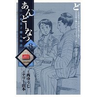 あんどーなつ 江戸和菓子職人物語 テリー山本 他 電子コミックをお得にレンタル Renta