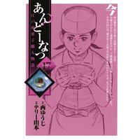 あんどーなつ 江戸和菓子職人物語 テリー山本 他 電子コミックをお得にレンタル Renta