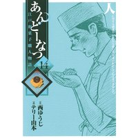 あんどーなつ 江戸和菓子職人物語 テリー山本 他 電子コミックをお得にレンタル Renta