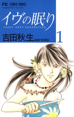 イヴの眠り 吉田秋生 電子コミックをお得にレンタル Renta